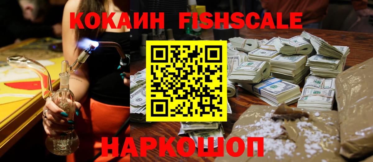 Кокаин Fish Scale Туймазы